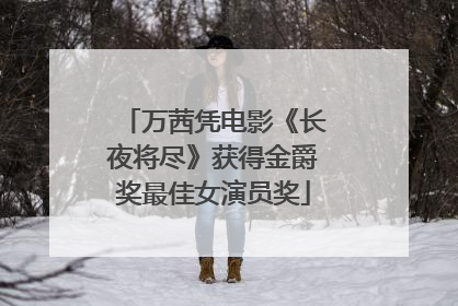 万茜凭电影《长夜将尽》获得金爵奖最佳女演员奖