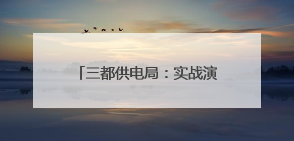 三都供电局：实战演练筑牢高考保电防线