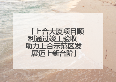 上合大厦项目顺利通过竣工验收 助力上合示范区发展迈上新台阶