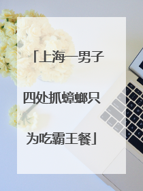 上海一男子四处抓蟑螂只为吃霸王餐
