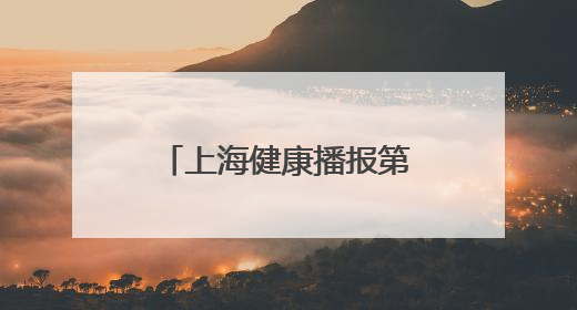 上海健康播报第四期：关注儿童健康生活的好习惯