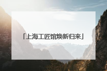上海工匠馆焕新归来