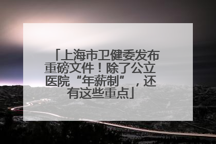 上海市卫健委发布重磅文件！除了公立医院“年薪制”，还有这些重点