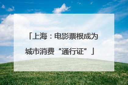 上海：电影票根成为城市消费“通行证”