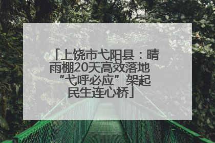 上饶市弋阳县：晴雨棚20天高效落地 “弋呼必应”架起民生连心桥