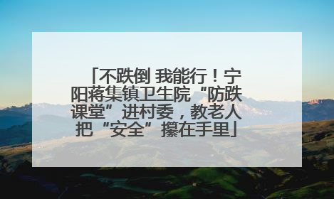 不跌倒 我能行！宁阳蒋集镇卫生院“防跌课堂”进村委，教老人把“安全”攥在手里