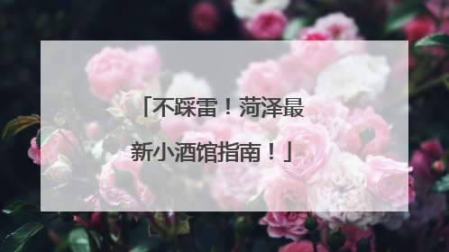 不踩雷！菏泽最新小酒馆指南！