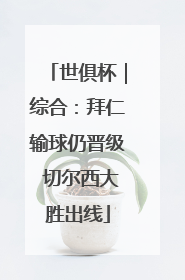 世俱杯｜综合：拜仁输球仍晋级 切尔西大胜出线