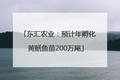 东汇农业：预计年孵化黄鳝鱼苗200万尾
