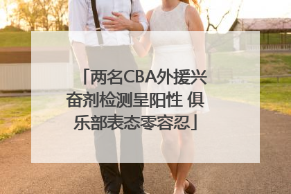 两名CBA外援兴奋剂检测呈阳性 俱乐部表态零容忍
