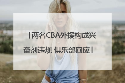 两名CBA外援构成兴奋剂违规 俱乐部回应