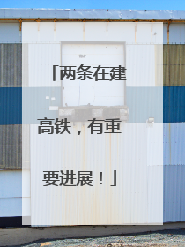 两条在建高铁，有重要进展！