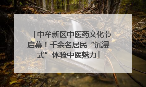 中牟新区中医药文化节启幕！千余名居民“沉浸式”体验中医魅力