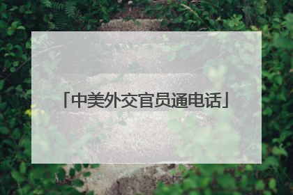 中美外交官员通电话