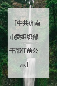 中共济南市委组织部干部任前公示