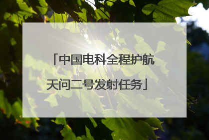 中国电科全程护航天问二号发射任务