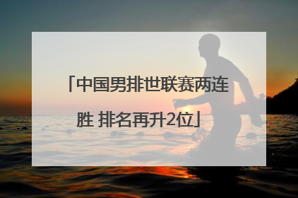 中国男排世联赛两连胜 排名再升2位