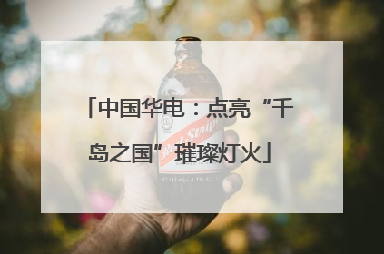 中国华电：点亮“千岛之国”璀璨灯火