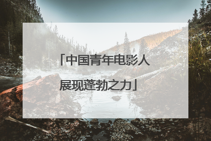 中国青年电影人展现蓬勃之力