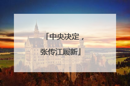 中央决定，张传江履新
