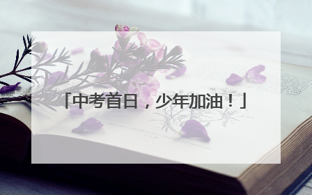 中考首日，少年加油！