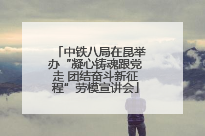 中铁八局在昆举办“凝心铸魂跟党走 团结奋斗新征程”劳模宣讲会