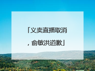 义卖直播取消，俞敏洪道歉