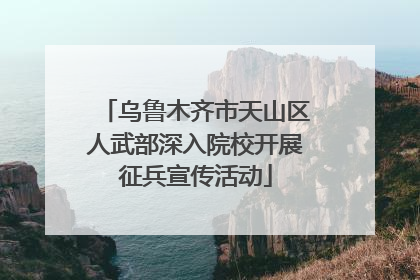 乌鲁木齐市天山区人武部深入院校开展征兵宣传活动
