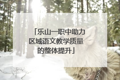 乐山一职中助力区域语文教学质量的整体提升