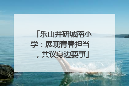 乐山井研城南小学：展现青春担当，共议身边要事