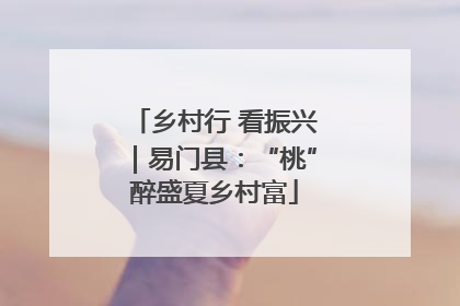 乡村行 看振兴｜易门县：“桃”醉盛夏乡村富