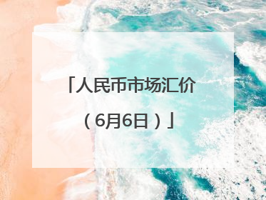 人民币市场汇价（6月6日）