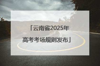 云南省2025年高考考场规则发布