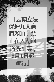 云南立法保护九大高原湖泊：禁止在入湖河道洗车等，9月1日起施行