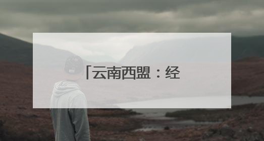 云南西盟：经纬交织佤乡情
