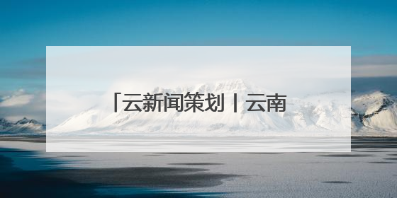 云新闻策划丨云南警官学院禁毒学院禁毒学专业大队——青衿之志辉映警徽