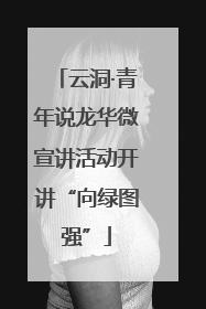 云洞·青年说龙华微宣讲活动开讲“向绿图强”