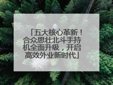 五大核心革新！合众思壮北斗手持机全面升级，开启高效外业新时代