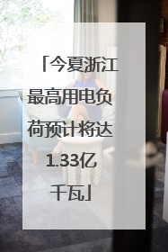 今夏浙江最高用电负荷预计将达1.33亿千瓦
