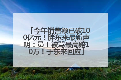 今年销售额已破100亿元！胖东来最新声明：员工被骂最高赔10万！于东来回应