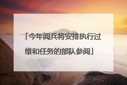 今年阅兵将安排执行过维和任务的部队参阅