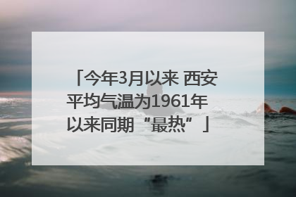 今年3月以来 西安平均气温为1961年以来同期“最热”
