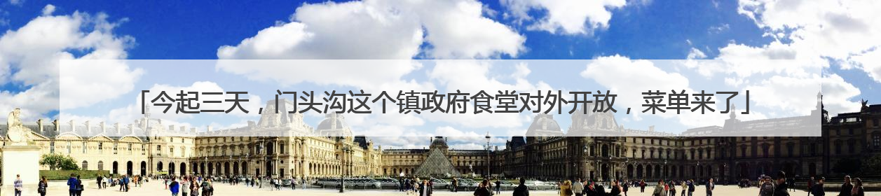 今起三天，门头沟这个镇政府食堂对外开放，菜单来了