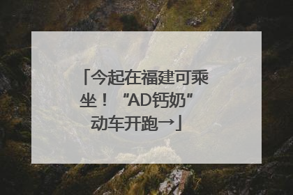 今起在福建可乘坐！“AD钙奶”动车开跑→