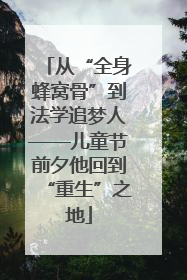 从“全身蜂窝骨”到法学追梦人——儿童节前夕他回到“重生”之地