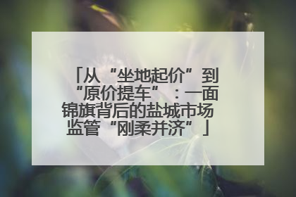 从“坐地起价”到“原价提车”：一面锦旗背后的盐城市场监管“刚柔并济”