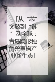 从“芯”突破到“链”动全球：青岛隐形独角兽重构产业新生态