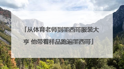 从体育老师到墨西哥服装大亨 他带着样品跑遍墨西哥