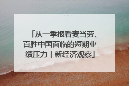 从一季报看麦当劳、百胜中国面临的短期业绩压力丨新经济观察