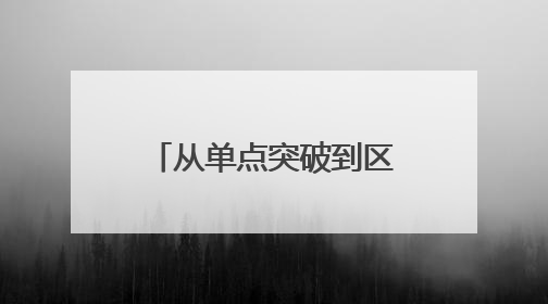 从单点突破到区域联动，黄渤海新区与福山区成立移风易俗山海联盟